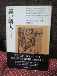 遠い隣人 : 近世日露交渉史