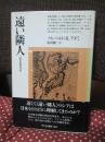 遠い隣人 : 近世日露交渉史