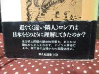 遠い隣人 : 近世日露交渉史