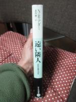遠い隣人 : 近世日露交渉史
