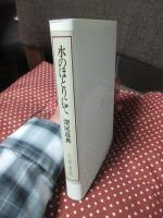 水のほとりにて
