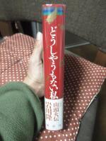 どうしやうもない私 : 「わがー」山頭火伝