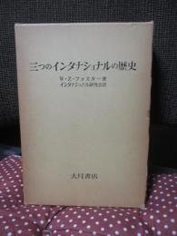 三つのインタナショナルの歴史