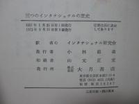 三つのインタナショナルの歴史