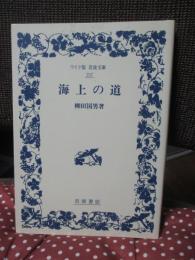 海上の道