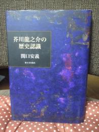 芥川龍之介の歴史認識