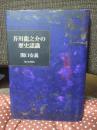 芥川龍之介の歴史認識