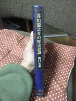 芥川龍之介の歴史認識