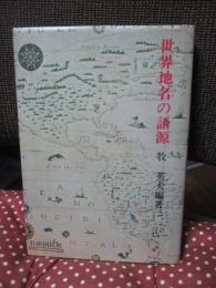 世界地名の語源