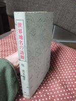 世界地名の語源