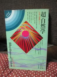 超/自然学 : 宇宙と意識のリズム