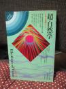 超/自然学 : 宇宙と意識のリズム