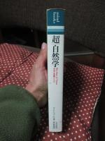 超/自然学 : 宇宙と意識のリズム