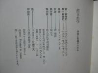 超/自然学 : 宇宙と意識のリズム