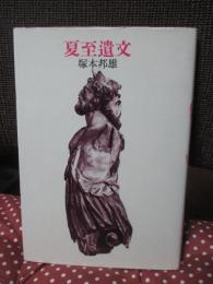 夏至遺文