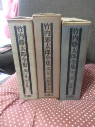 「竹内勝太郎全集 第一・ニ・三巻」 全３冊セット