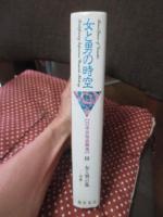 女と男の時空 : 日本女性史再考 3 「女と男の乱-中世-」