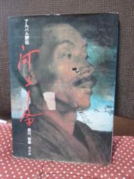 河上肇 : アルバム評伝