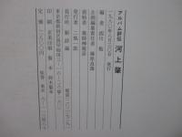 河上肇 : アルバム評伝