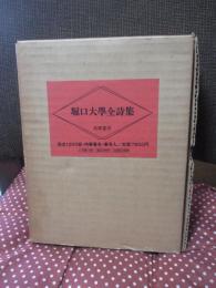 堀口大学全詩集