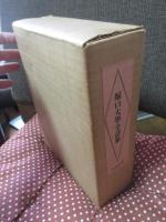 堀口大学全詩集