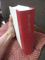 堀口大学全詩集