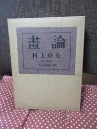 畫論