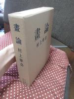 畫論