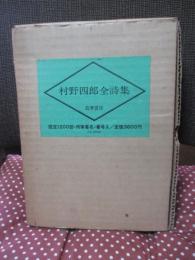 村野四郎全詩集 ＜限定1200部中774番＞