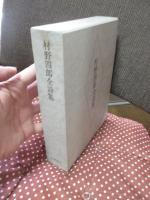 村野四郎全詩集 ＜限定1200部中774番＞