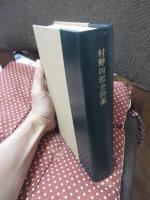 村野四郎全詩集 ＜限定1200部中774番＞