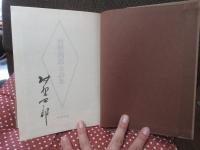 村野四郎全詩集 ＜限定1200部中774番＞