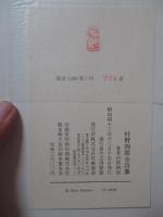 村野四郎全詩集 ＜限定1200部中774番＞