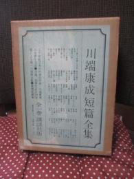 川端康成短篇全集