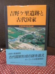 吉野ケ里遺跡と古代国家