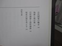 吉野ケ里遺跡と古代国家