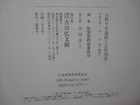 吉野ケ里遺跡と古代国家