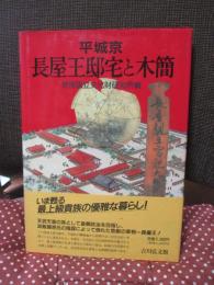 平城京長屋王邸宅と木簡