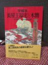 平城京長屋王邸宅と木簡