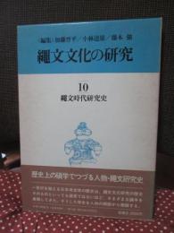 縄文文化の研究