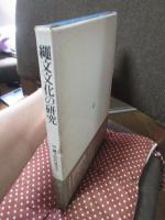 縄文文化の研究