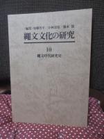 縄文文化の研究