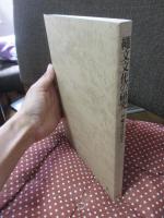 縄文文化の研究