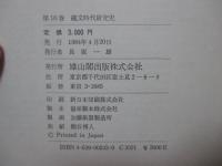 縄文文化の研究