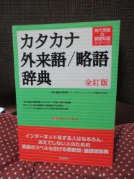 カタカナ・外来語 略語辞典