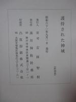 護持された神域 : 湊川神社境内地復帰と宝物館寄進の由来 (非売品)