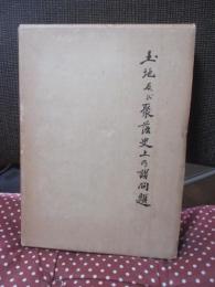 土地及び聚落史上の諸問題