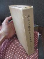 土地及び聚落史上の諸問題