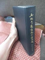 土地及び聚落史上の諸問題