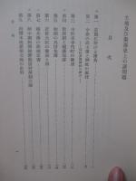 土地及び聚落史上の諸問題